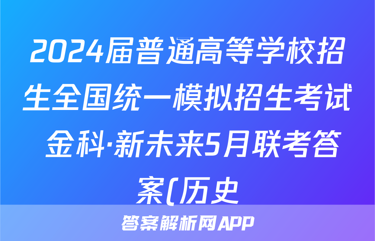 2024届普通高等学校招生全国统一模拟招生考试 金科·新未来5月联考答案(历史)